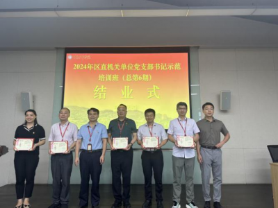 2024年區直機關單位黨支部書記示范培訓班成功舉辦
